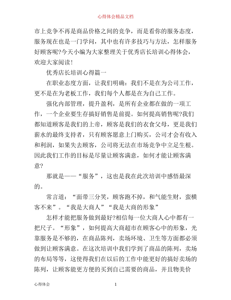 优秀店长培训心得_第1页