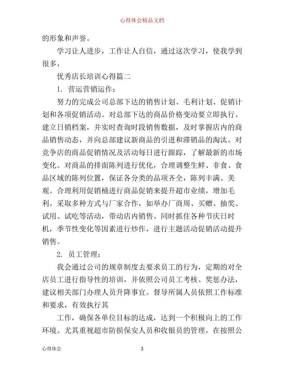 优秀店长培训心得_第3页