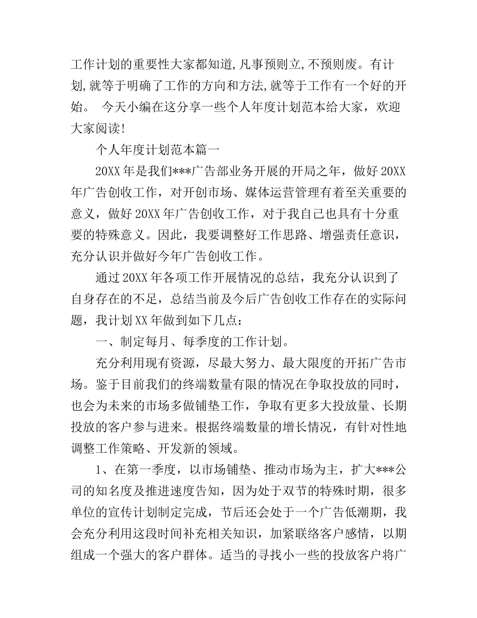 个人年度计划范本 工作目标计划书_第1页