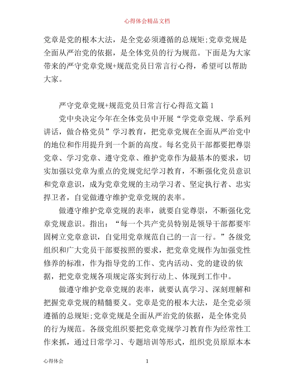 严守党章党规+规范党员日常言行心得3篇_第1页