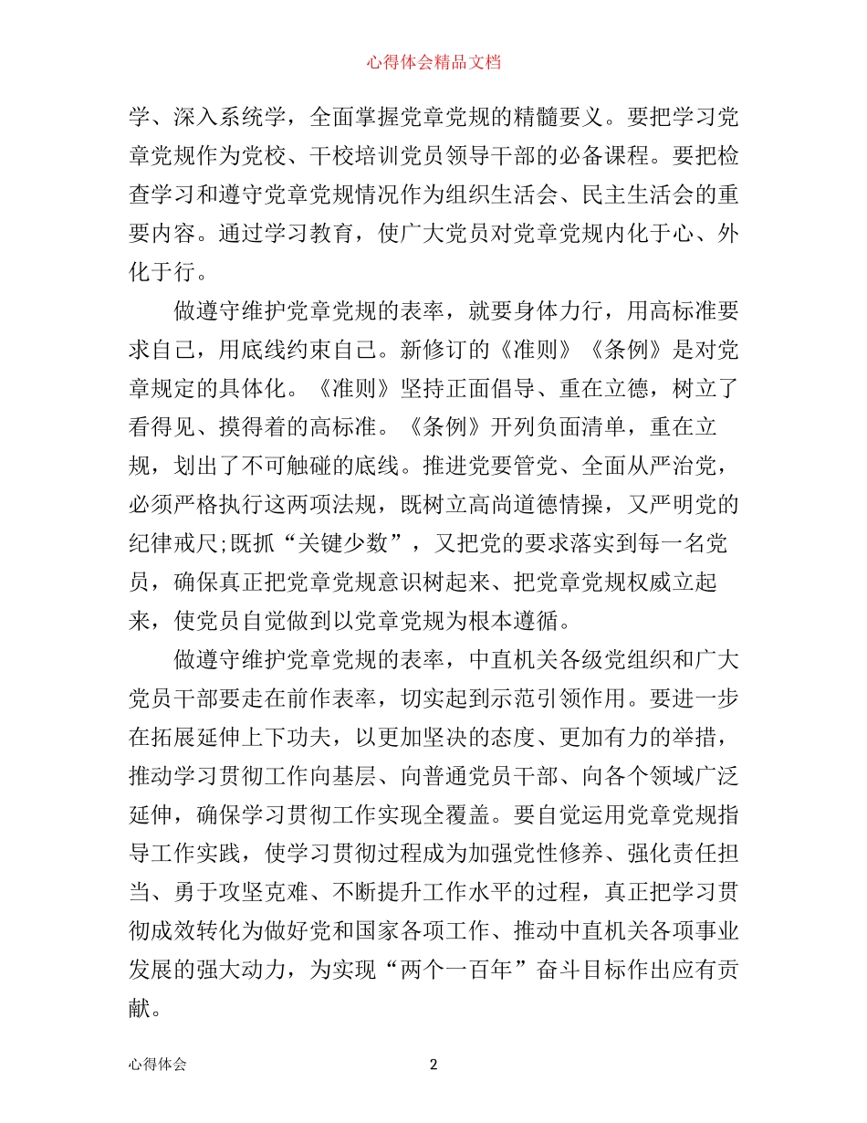 严守党章党规+规范党员日常言行心得3篇_第2页