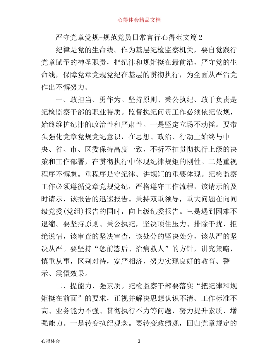 严守党章党规+规范党员日常言行心得3篇_第3页