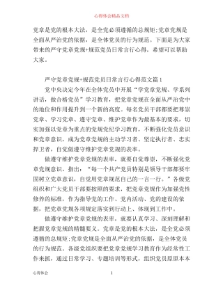 严守党章党规+规范党员日常言行心得3篇