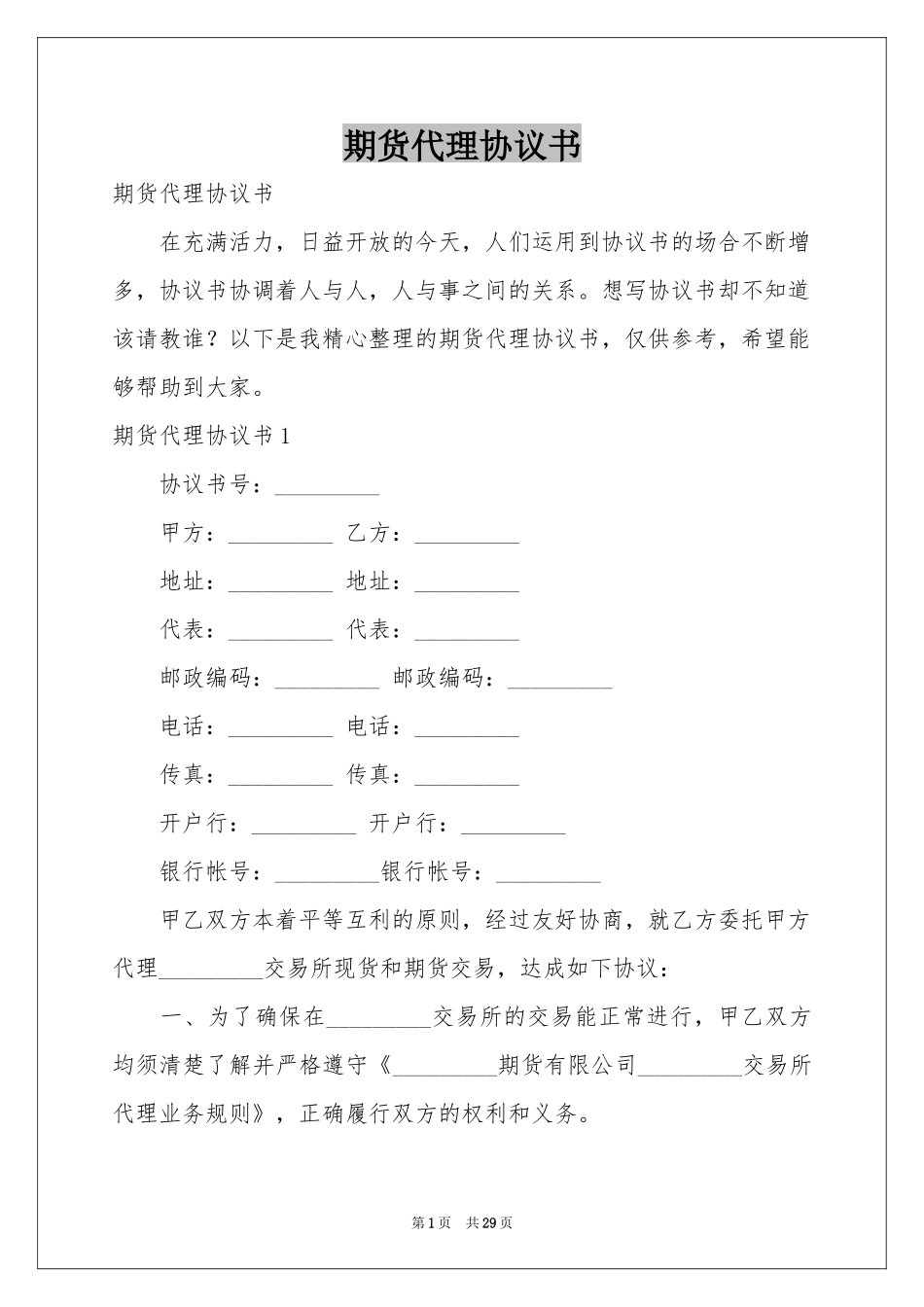 期货代理协议书_第1页