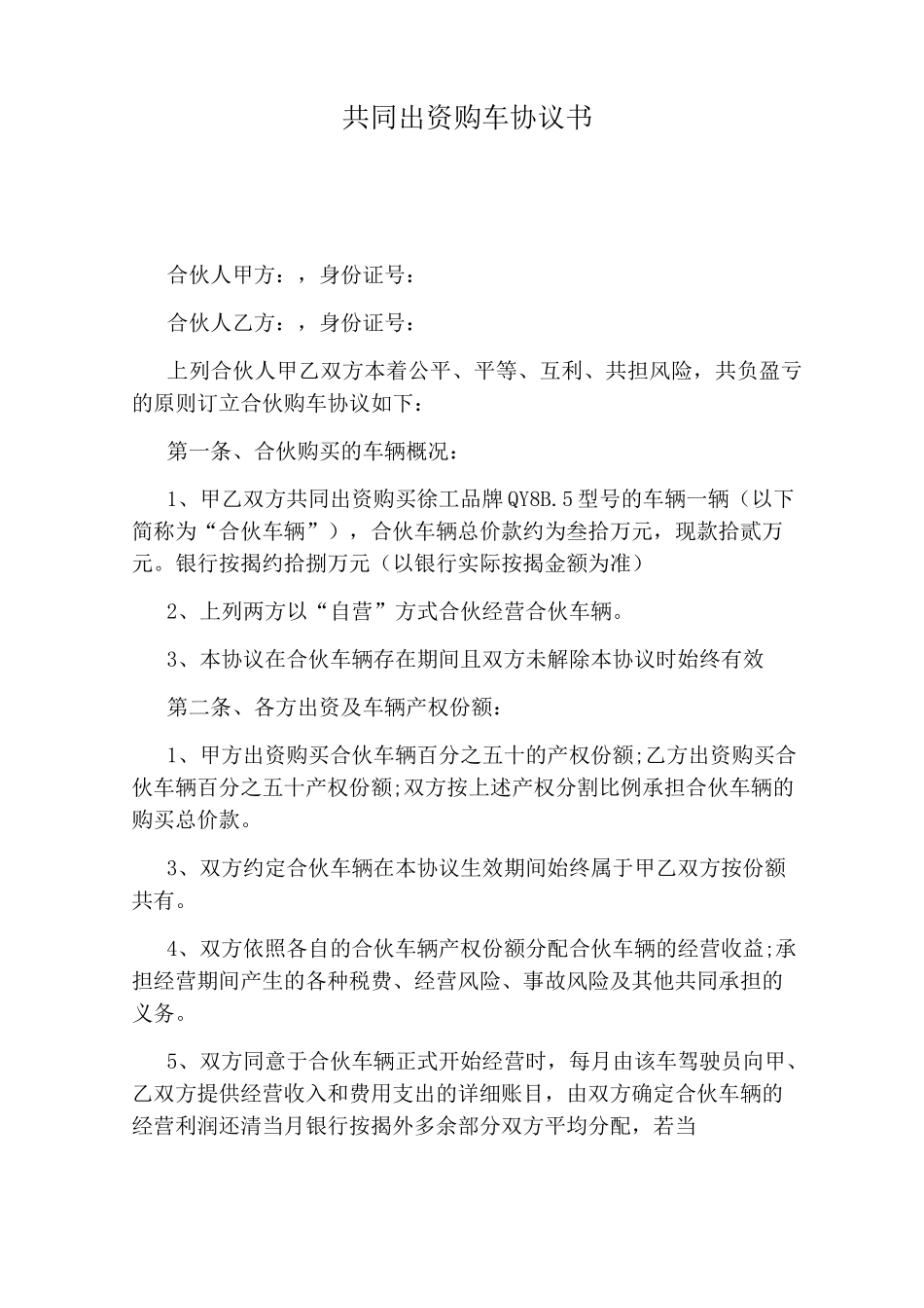 共同出资购车协议书_第1页