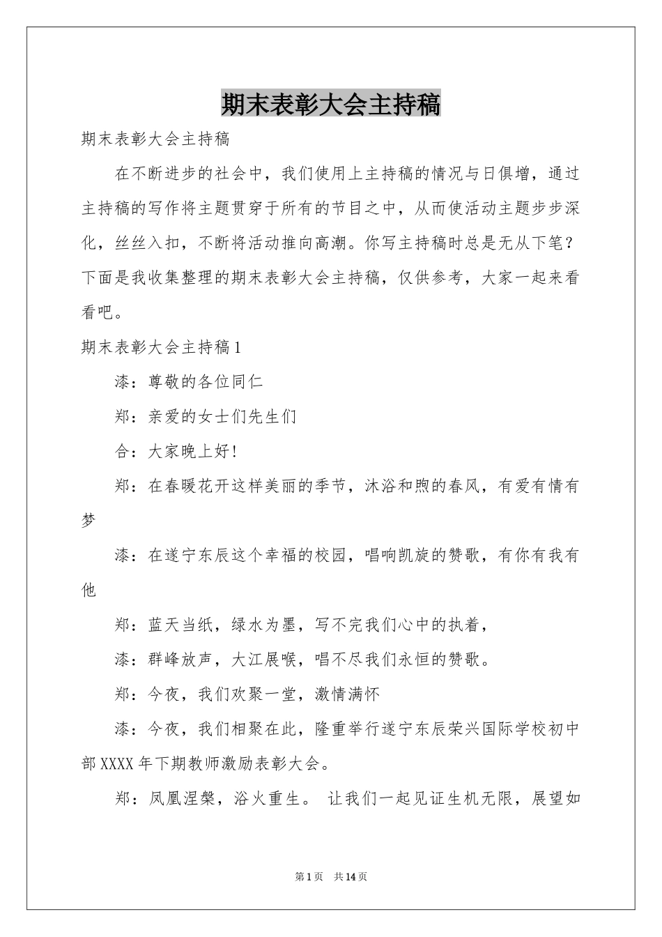 期末表彰大会主持稿_第1页