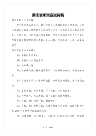 期末表彰大会主持稿