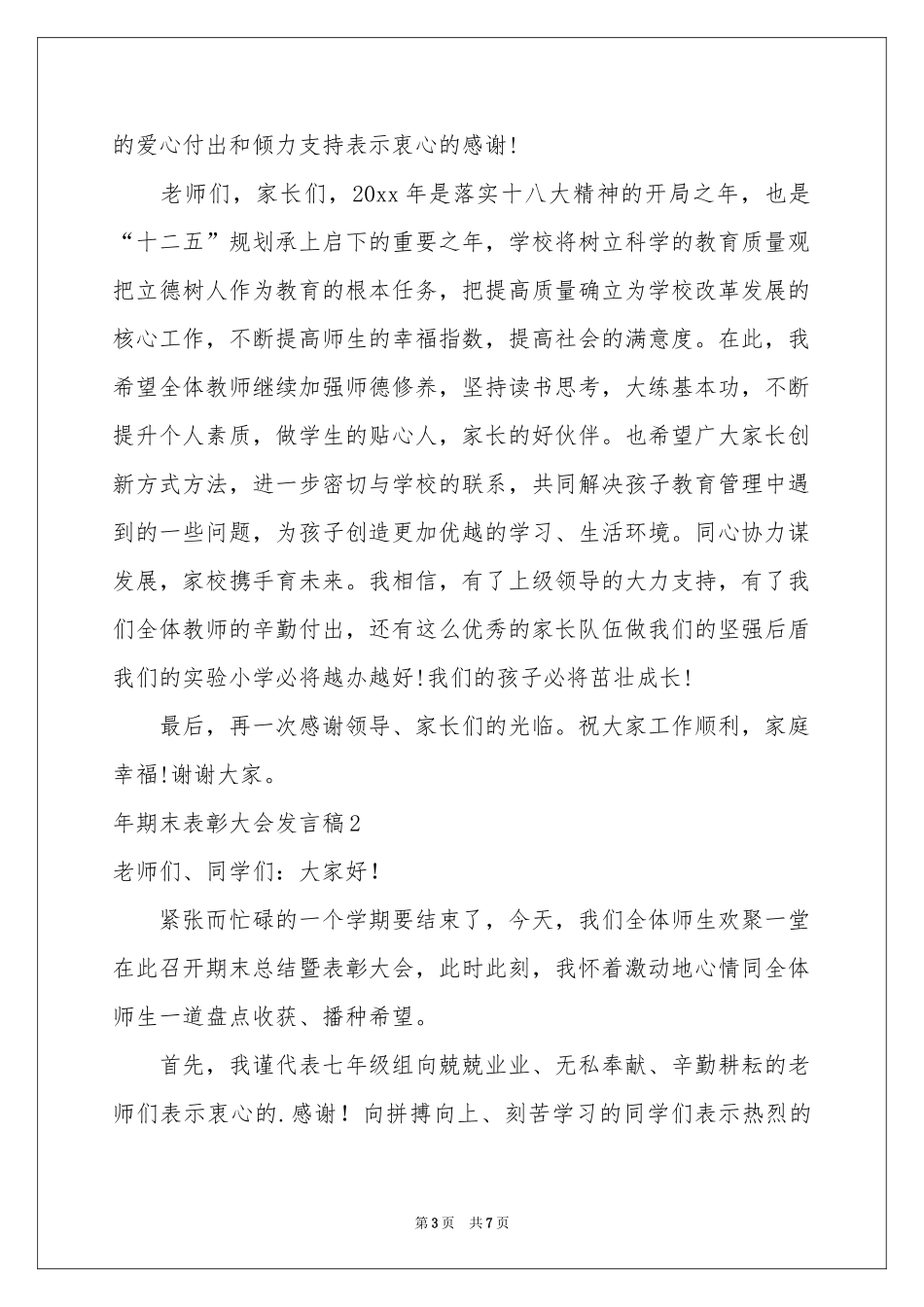 期末表彰大会发言稿_第3页