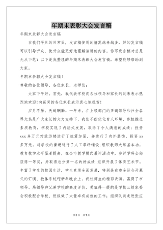 期末表彰大会发言稿