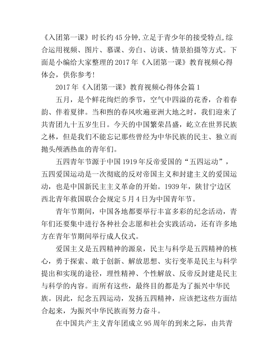 2017年《入团第一课》教育视频心得体会_第1页