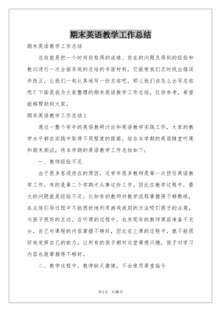 期末英语教学工作参考总结