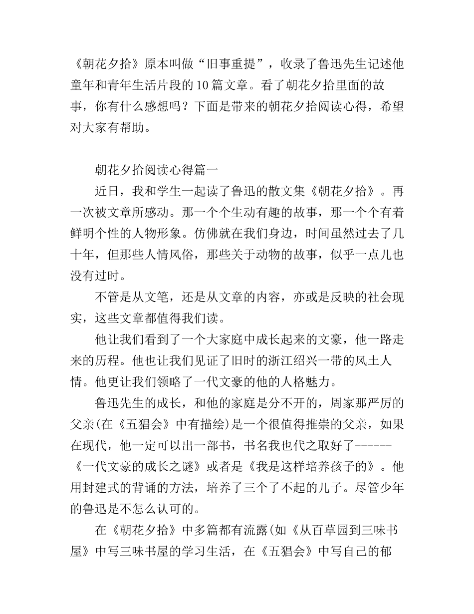 朝花夕拾阅读心得体会精彩例文_第1页