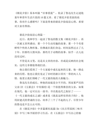 朝花夕拾阅读心得体会精彩例文