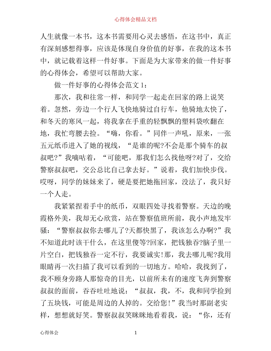 做一件好事的心得体会范文3篇_第1页