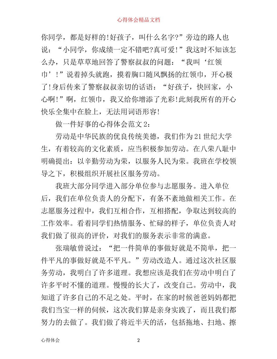 做一件好事的心得体会范文3篇_第2页