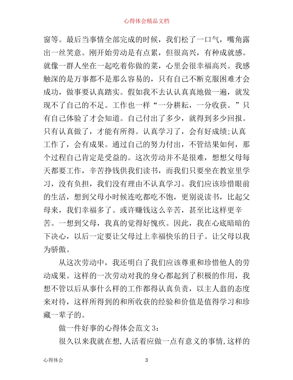 做一件好事的心得体会范文3篇_第3页