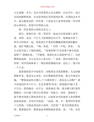 做一件好事的心得体会范文3篇