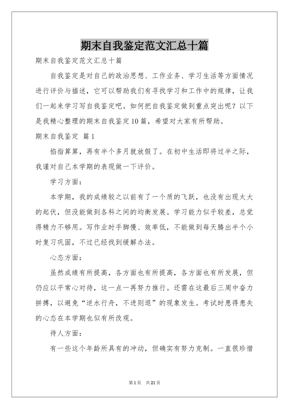 期末自我鉴定范本汇总十篇_第1页