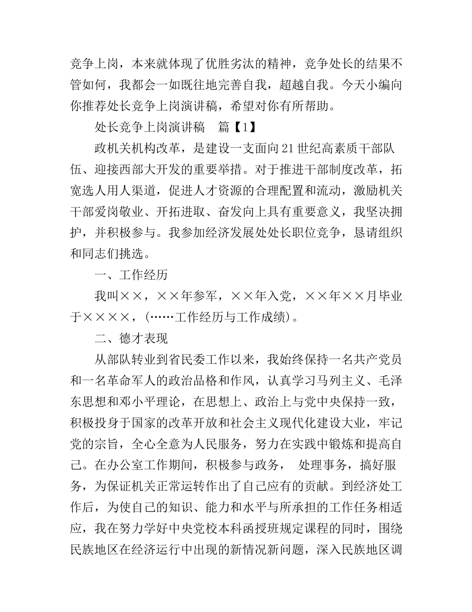 处长竞争上岗演讲稿_第1页