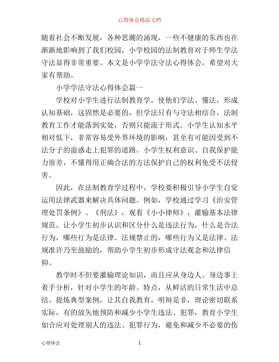 小学学法守法心得体会_第1页