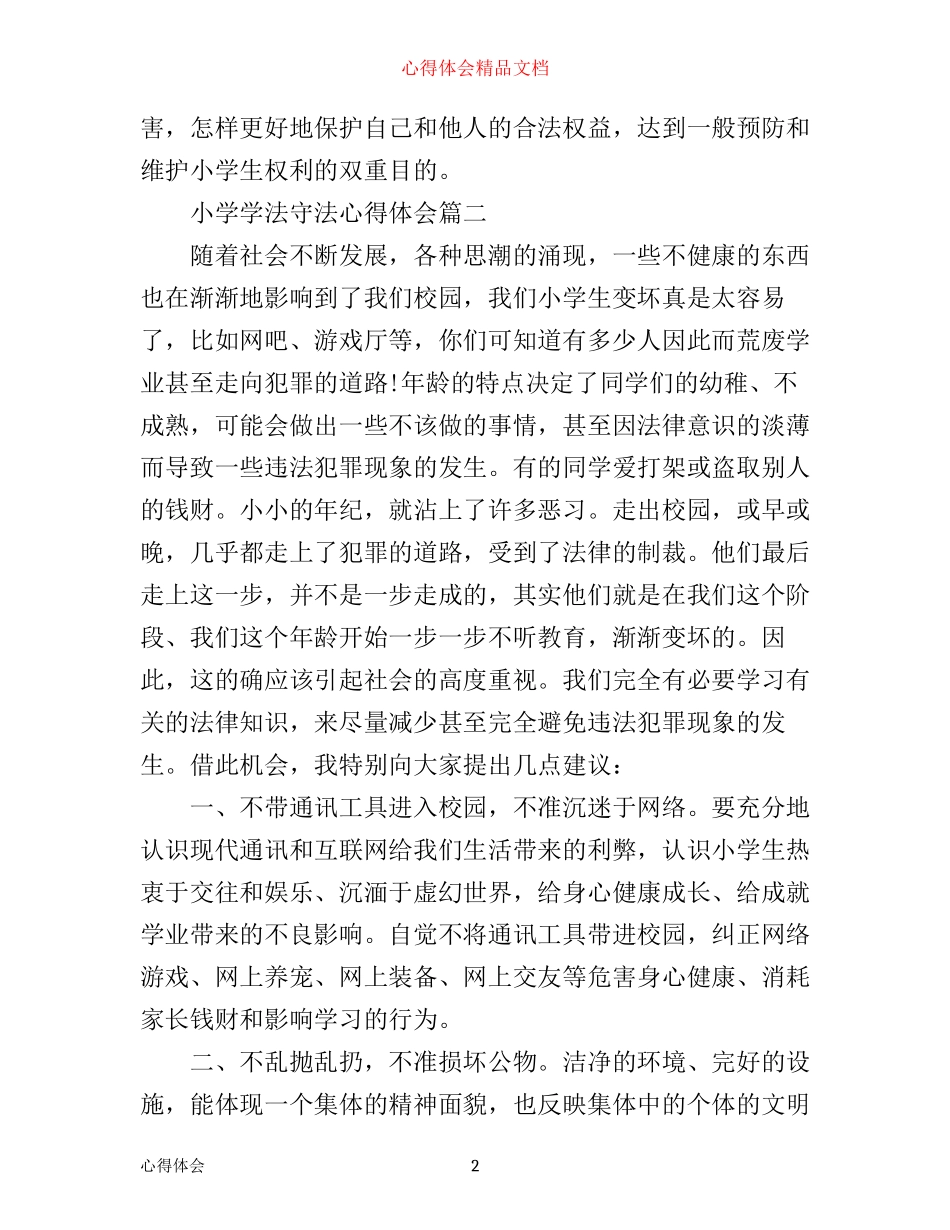 小学学法守法心得体会_第2页