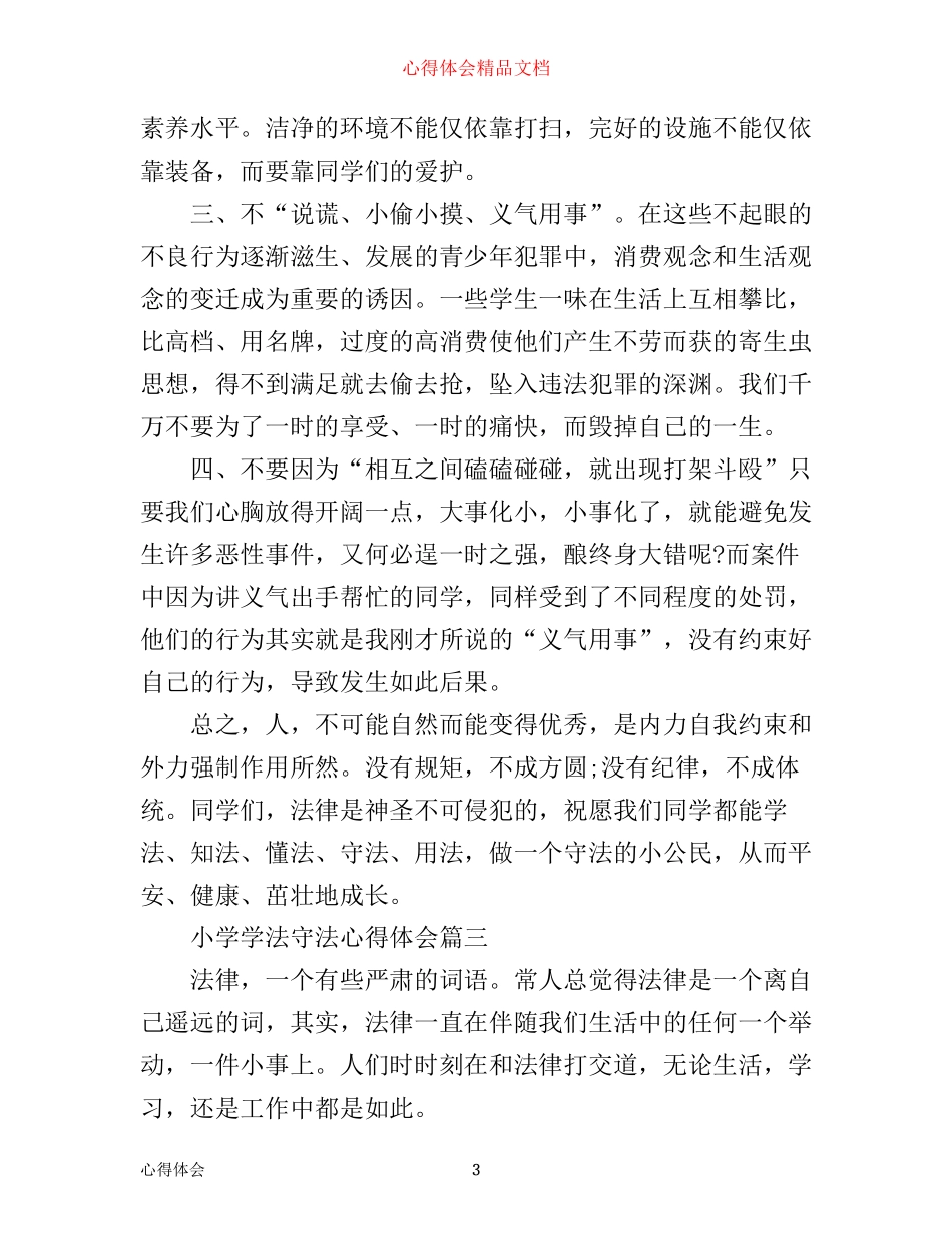 小学学法守法心得体会_第3页