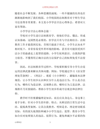 小学学法守法心得体会