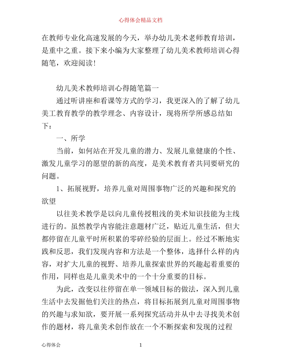 幼儿美术教师培训心得随笔_幼儿美术老师培训随笔_第1页