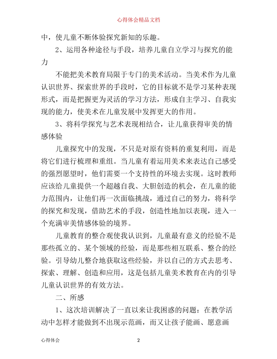 幼儿美术教师培训心得随笔_幼儿美术老师培训随笔_第2页