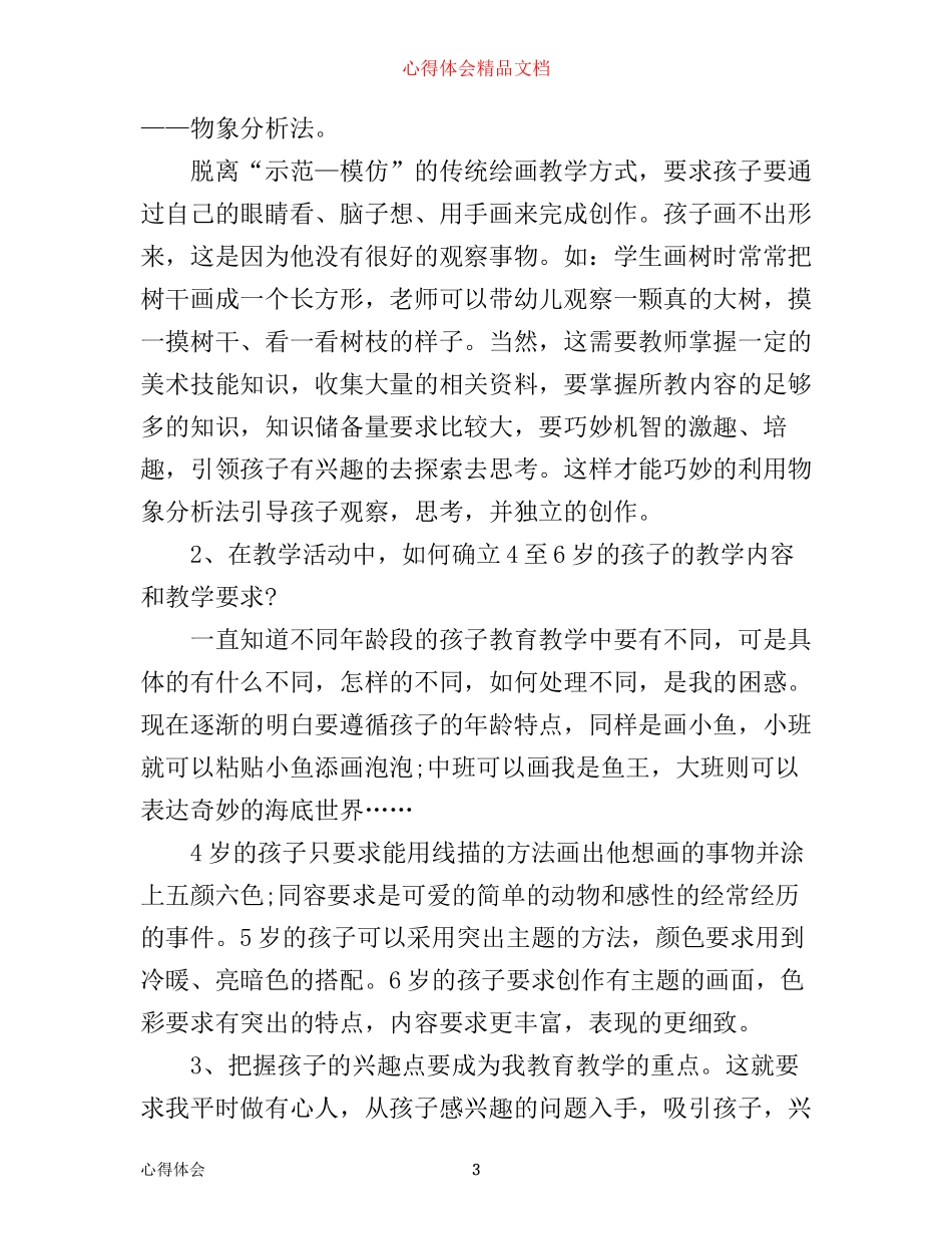 幼儿美术教师培训心得随笔_幼儿美术老师培训随笔_第3页