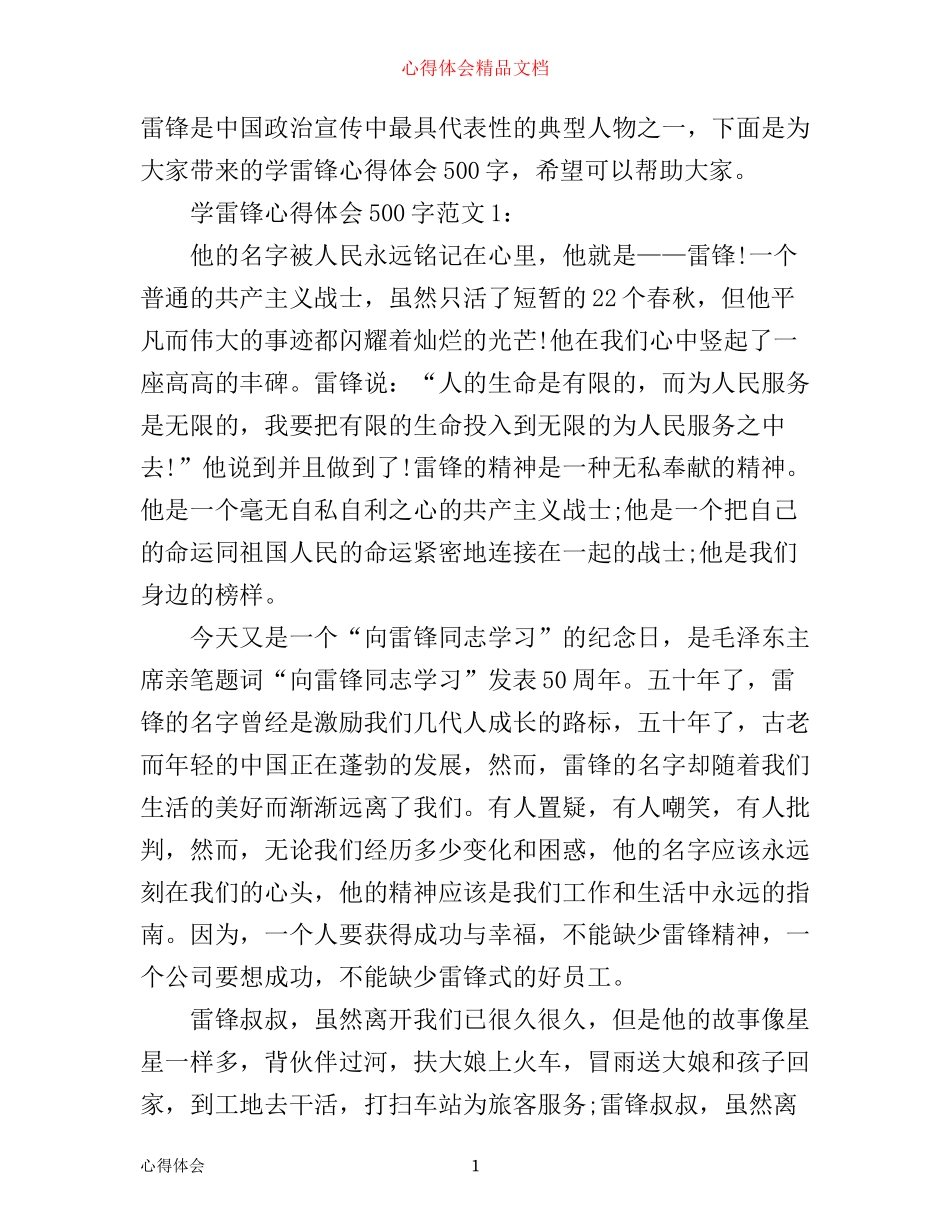 学雷锋心得体会500字3篇_第1页