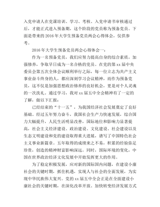 2016年大学生预备党员两会心得体会