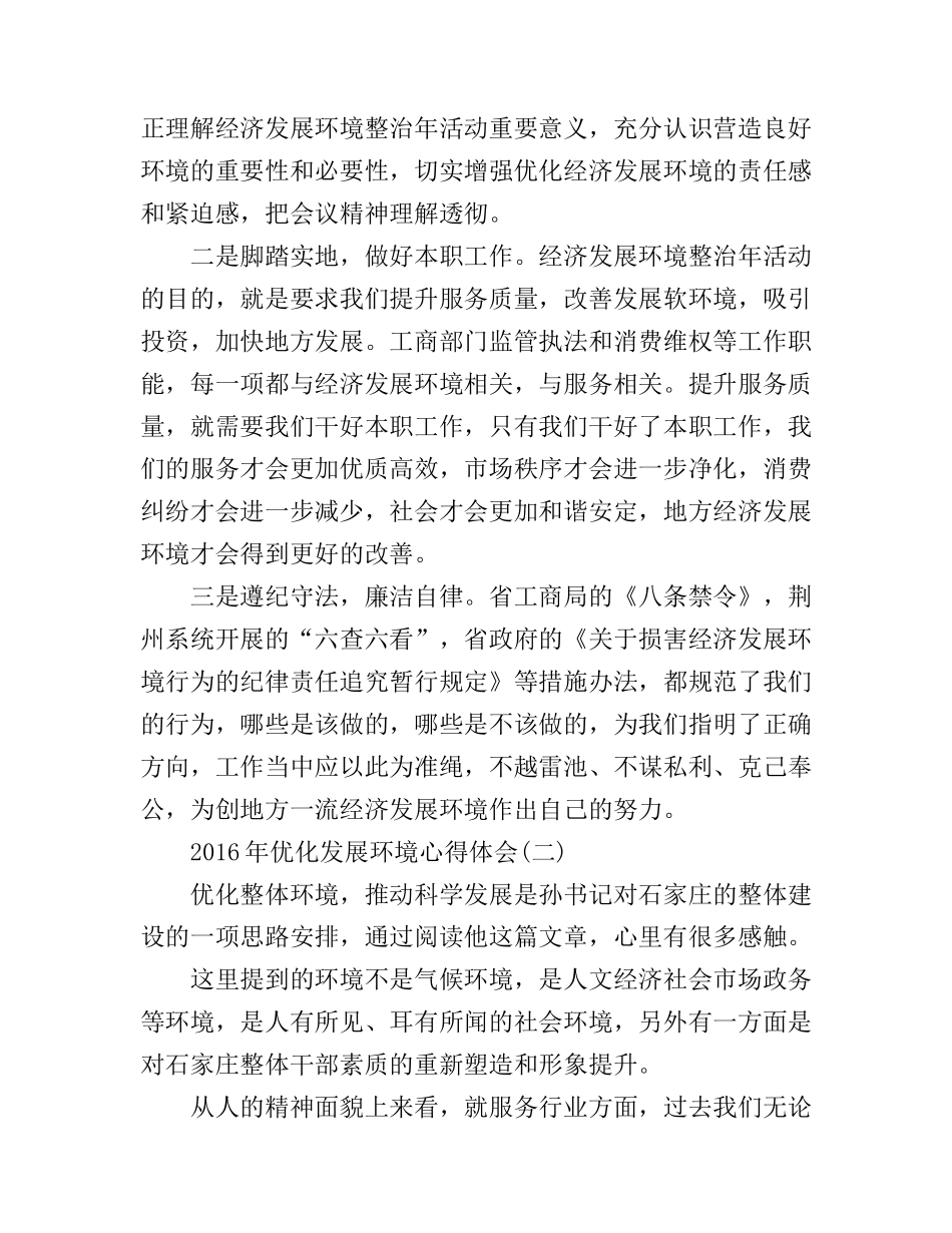 2016年优化发展环境心得体会_第2页
