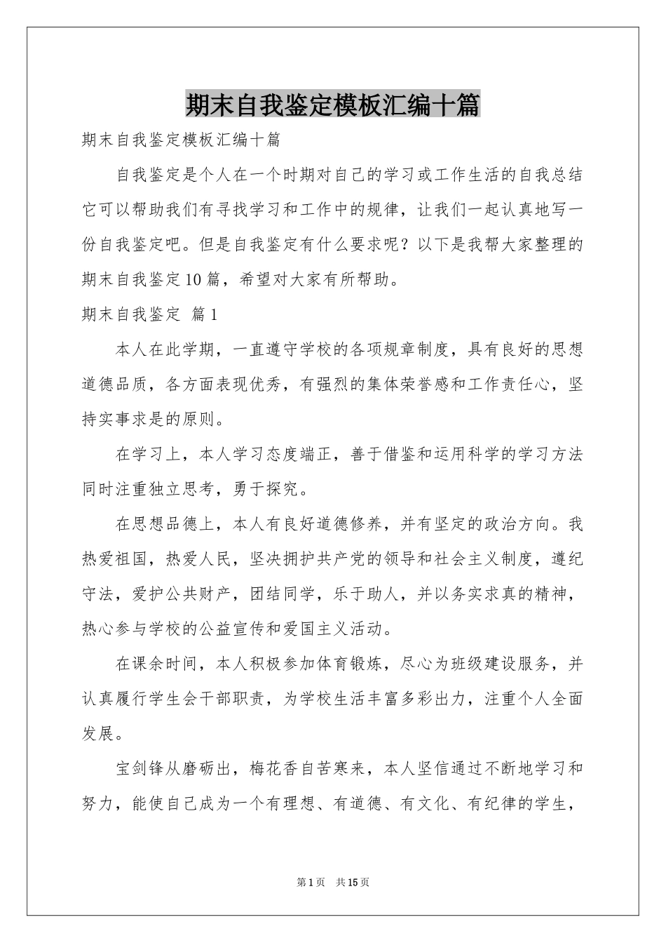 期末自我鉴定模板汇编十篇_第1页