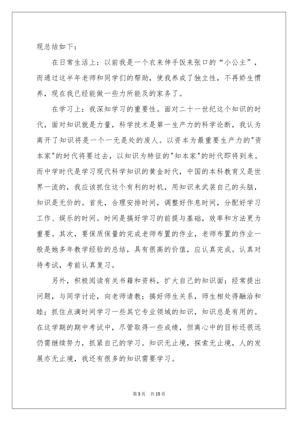 期末自我鉴定模板汇编十篇_第3页