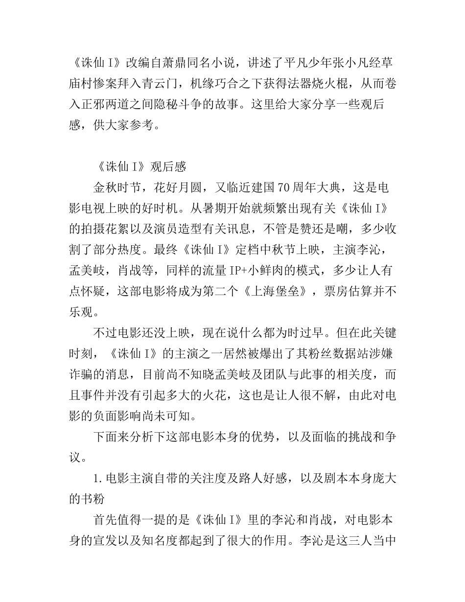 《诛仙I》观后感心得影评5篇_《诛仙I》观影感想5篇_第1页