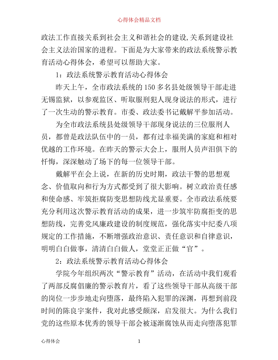 政法系统警示教育活动心得体会3篇_第1页