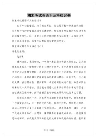 期末考试英语不及格检讨书