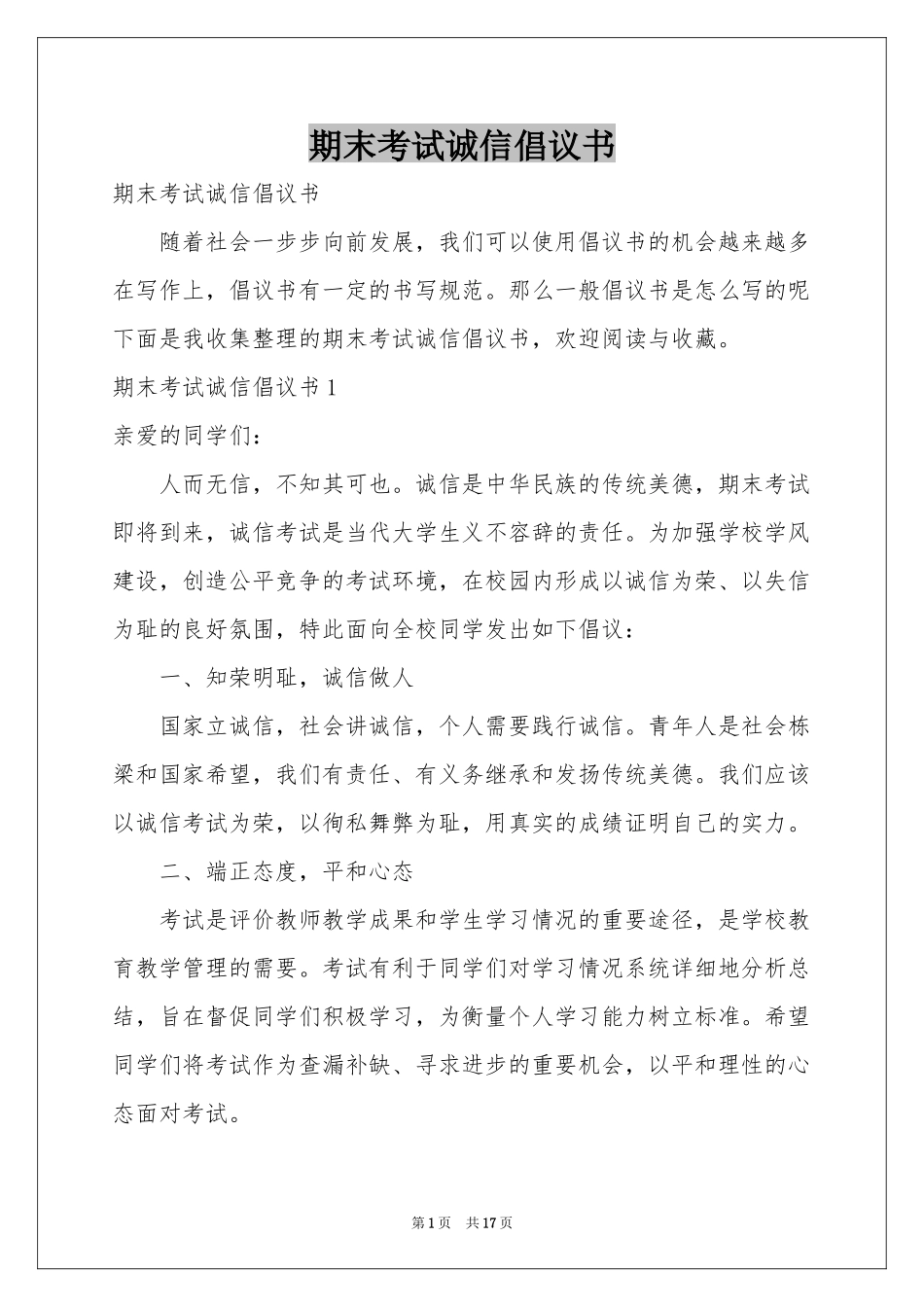 期末考试诚信倡议书_第1页