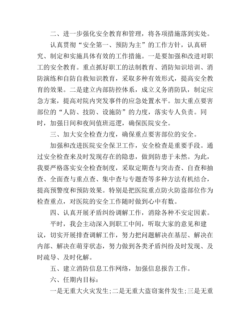 保卫科科长竞聘演讲稿3篇_第2页