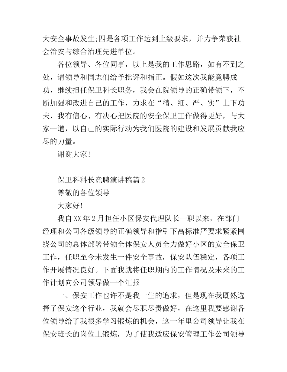 保卫科科长竞聘演讲稿3篇_第3页