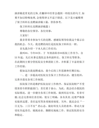 保卫科科长竞聘演讲稿3篇