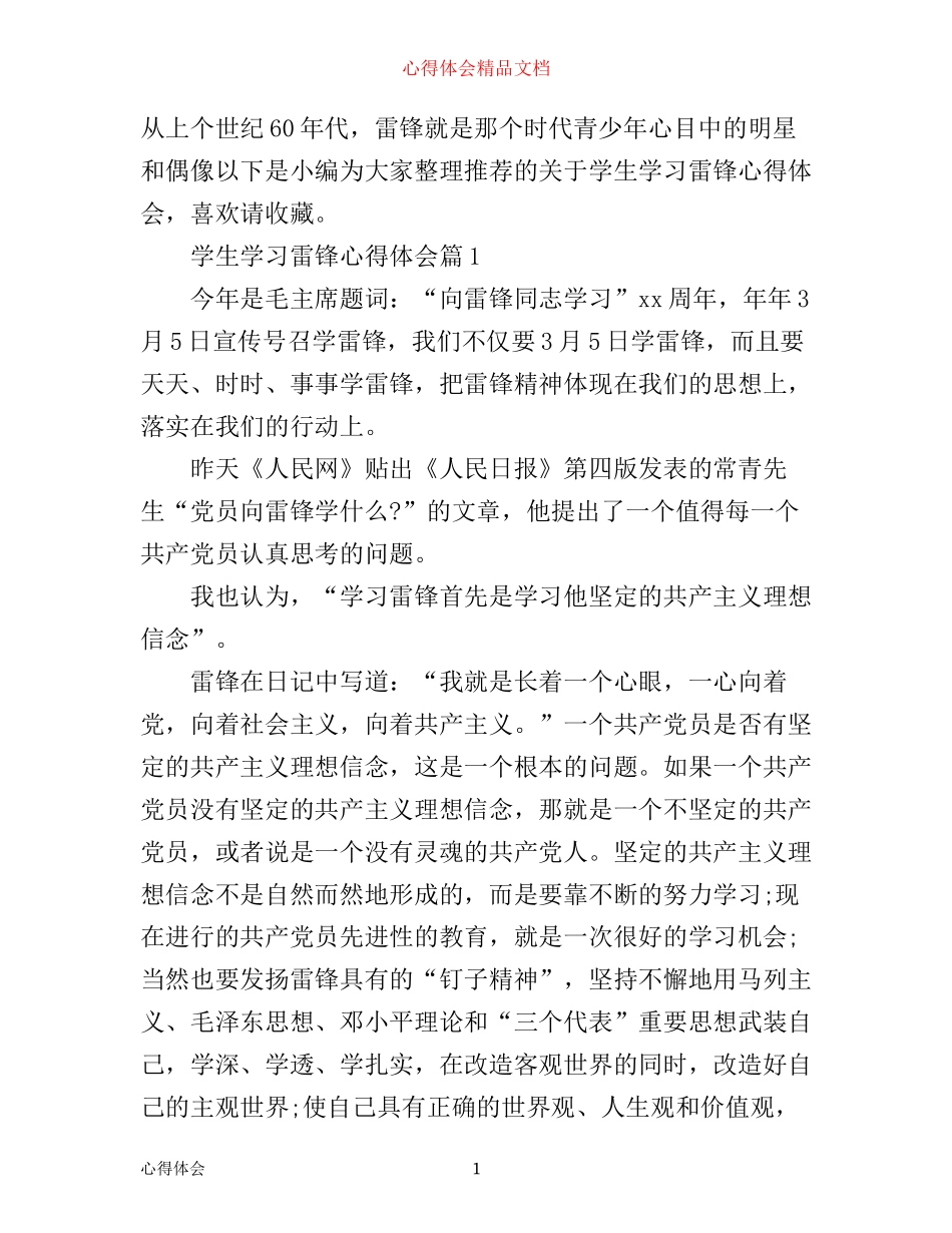 学生学习雷锋心得体会_第1页