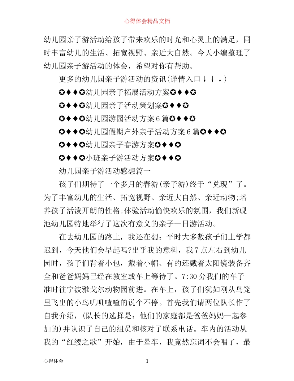 幼儿园亲子游活动感想_幼儿亲子活动心得体会_第1页