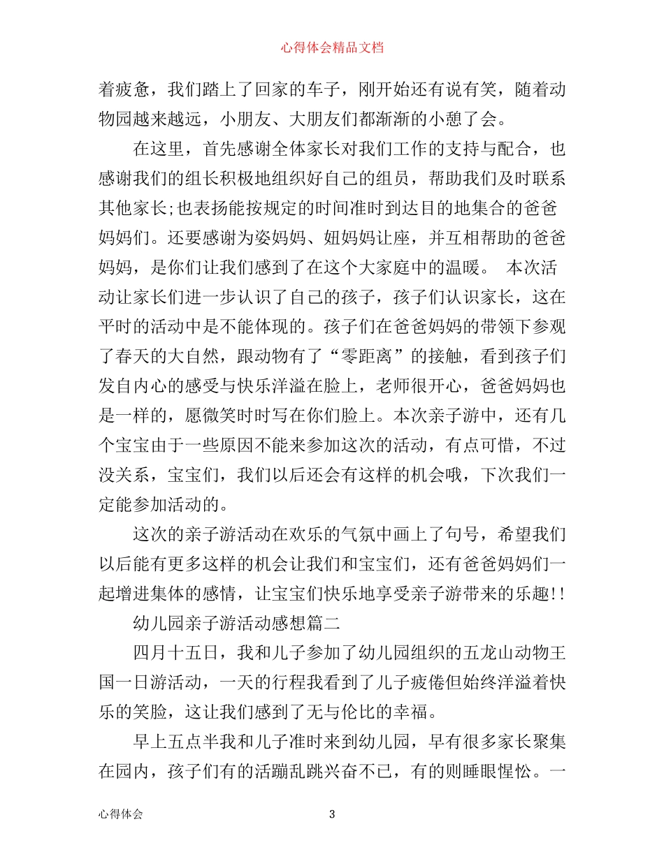 幼儿园亲子游活动感想_幼儿亲子活动心得体会_第3页