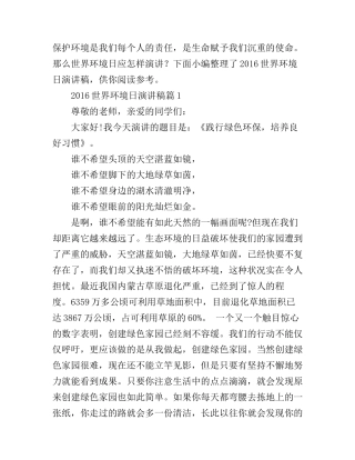 2016世界环境日演讲稿3篇