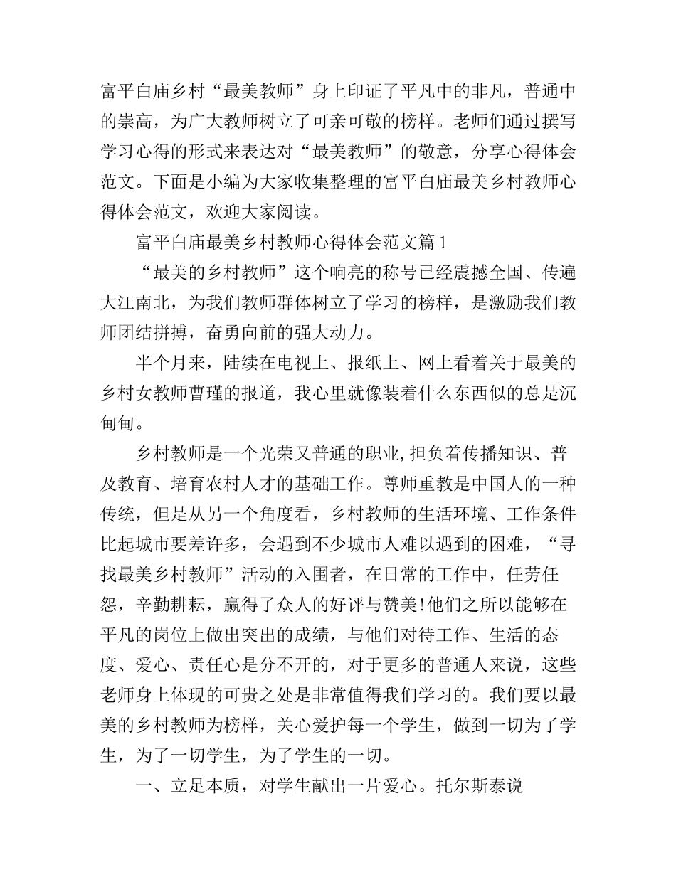 富平白庙最美乡村教师心得体会范文_第1页