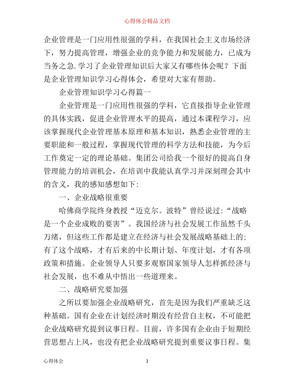 企业管理知识学习心得_第1页