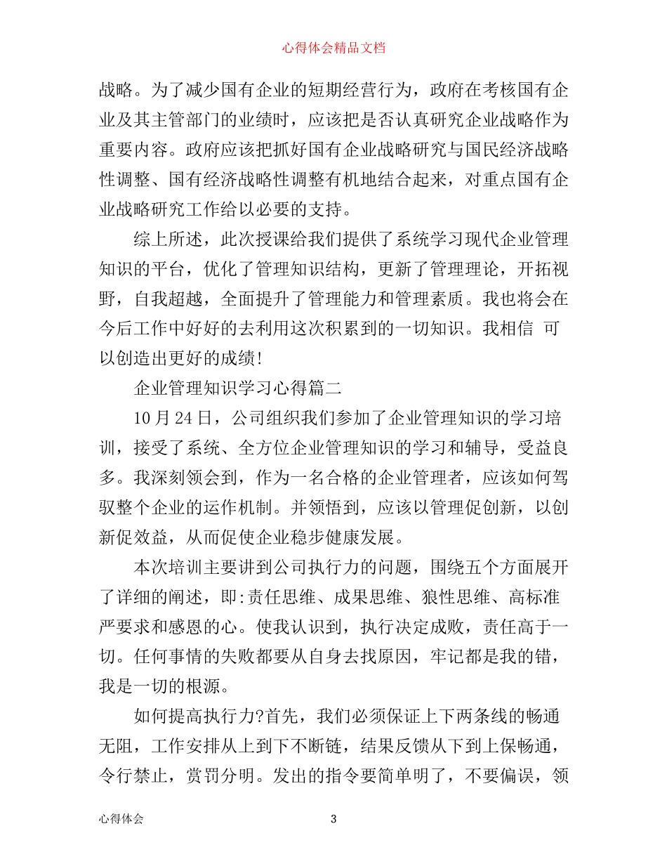 企业管理知识学习心得_第3页