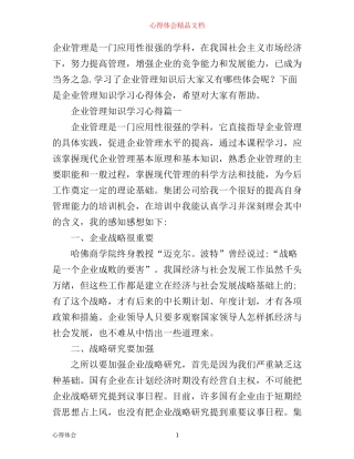 企业管理知识学习心得